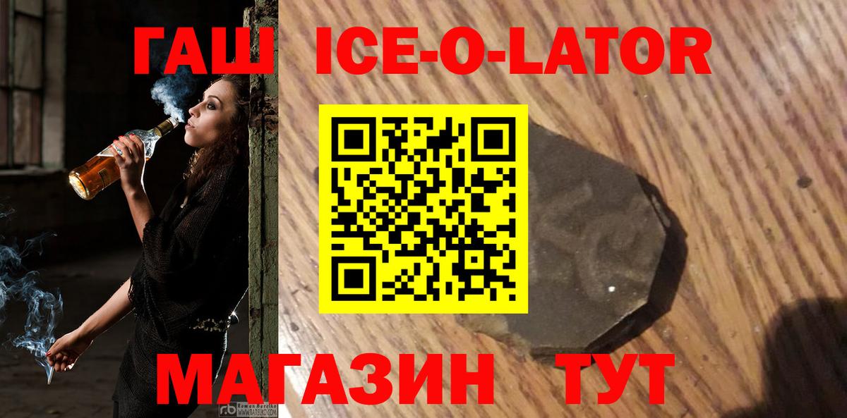 ГАШ Ice-O-Lator  Вход с VPN  ГАШИШ  купить закладку  Киржач 